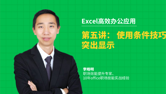 金蝶云社区-Excel高效办公应用：1-5使用条件技巧突出显示