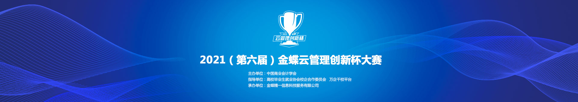 金蝶云社区2021（第六届）金蝶云管理创新杯大赛——比赛说明