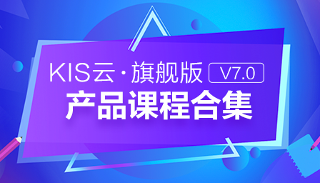 金蝶云社区-KIS云旗舰版V7.0课程
