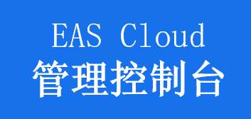 金蝶云社区管理控制台-如何申请EAS Cloud License