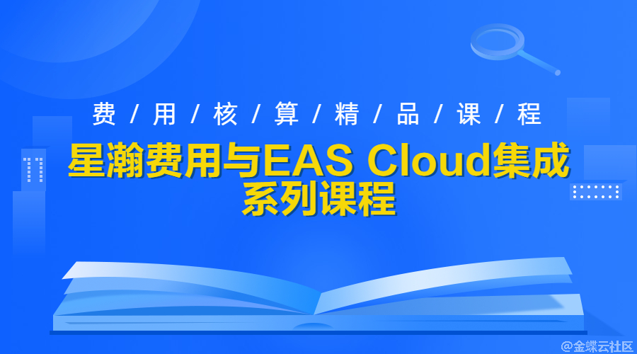 星瀚费用与EAS Cloud集成系列课程
