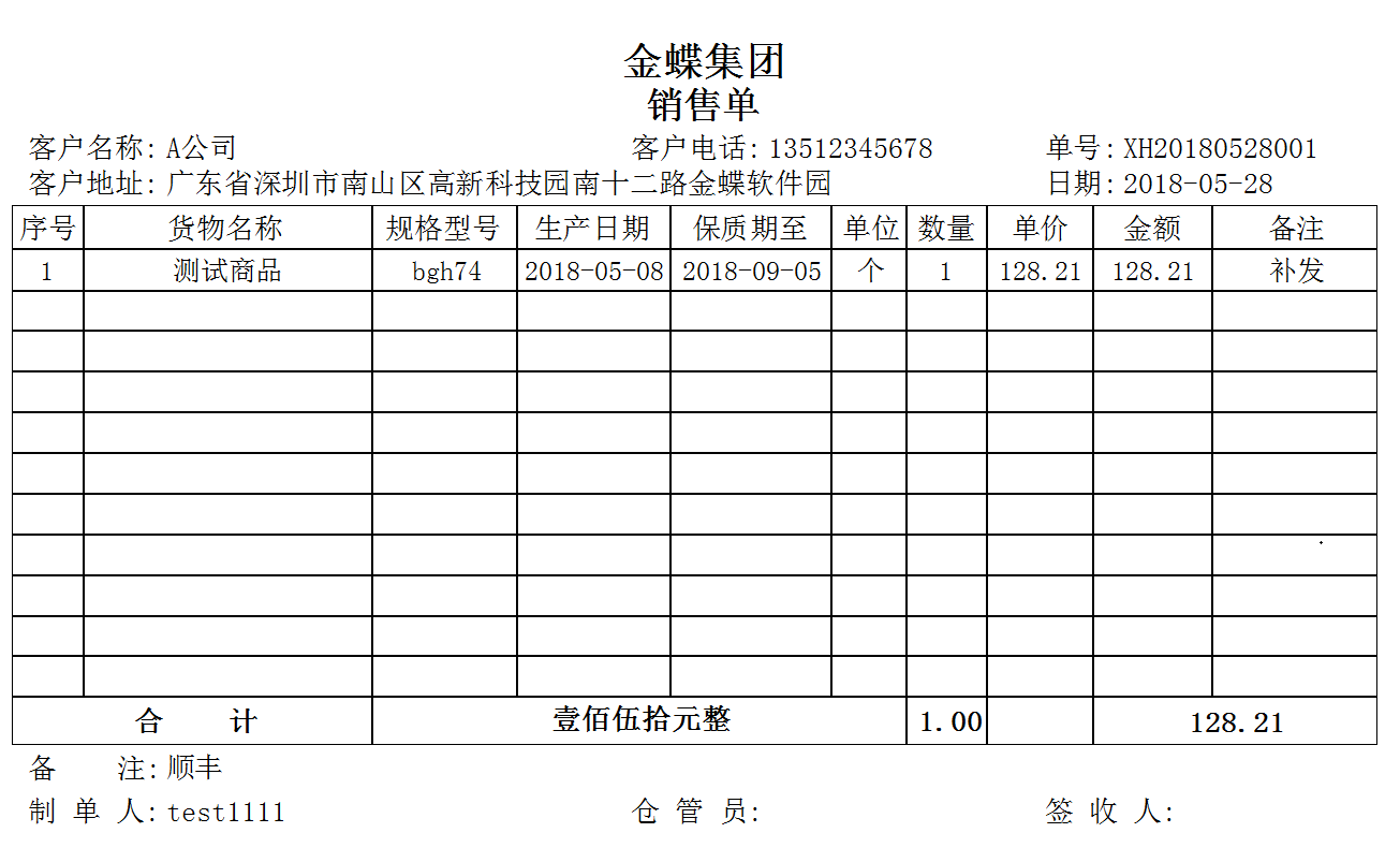 模板编号 011 生产日期-保质期销售单（适合240X140).png