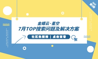 金蝶云社区-【2023年7月热搜榜】金蝶云星空TOP搜索问题解决方案合辑