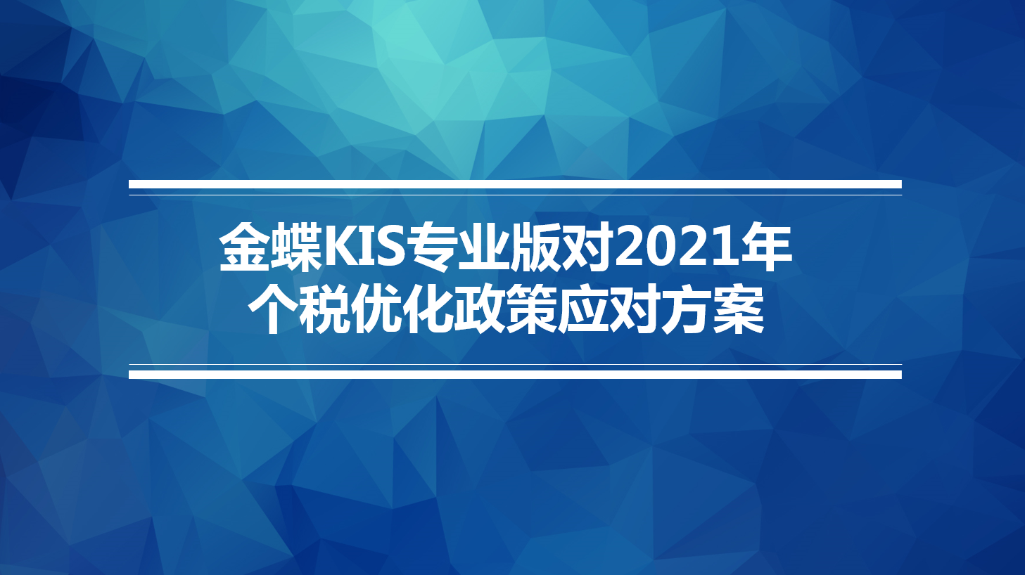 金蝶云社区金蝶KIS专业版对2021年个税优化政策应对方案