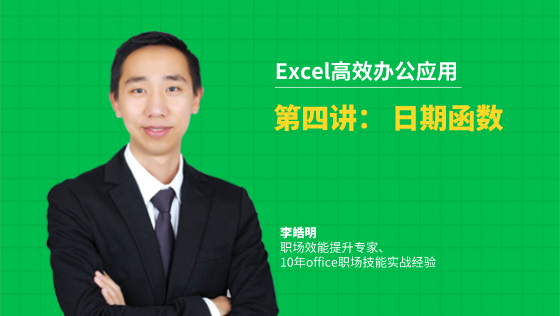 金蝶云社区-Excel高效办公应用：2-4日期函数