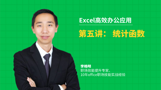 金蝶云社区-Excel高效办公应用：2-5统计函数