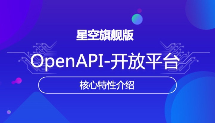 金蝶云社区-OpenAPI（开放平台）介绍