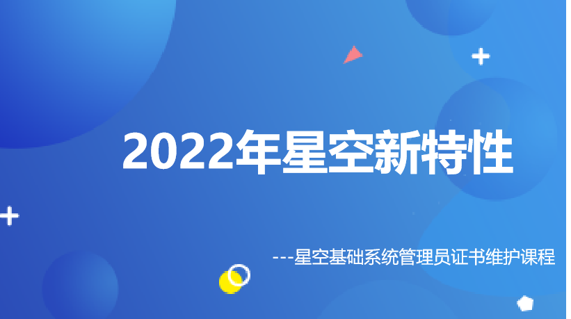 金蝶云社区-2022年星空新特性-金蝶云星空基础系统管理员证书维护课程