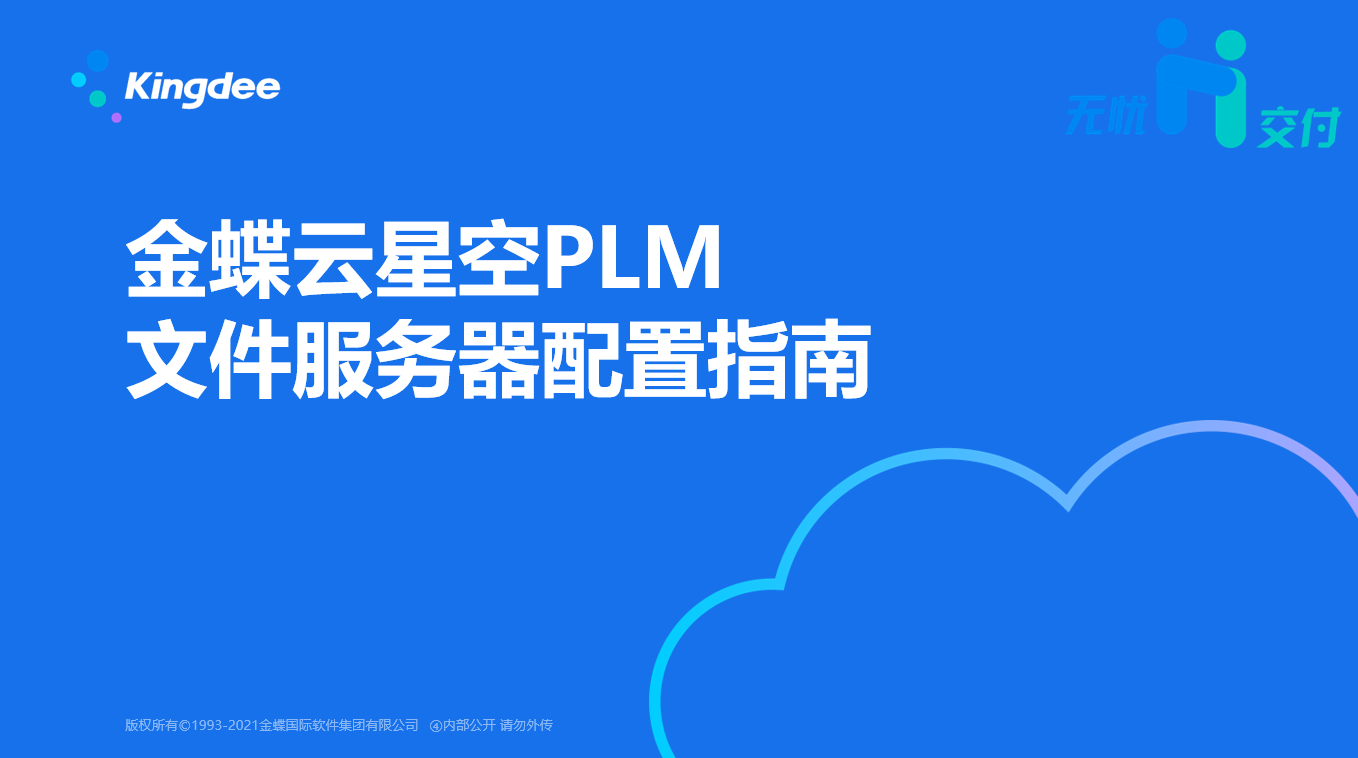 金蝶云社区#星空云诊所# ：PLM实施-文件服务器配置