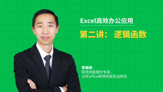 金蝶云社区-Excel高效办公应用：2-2逻辑函数