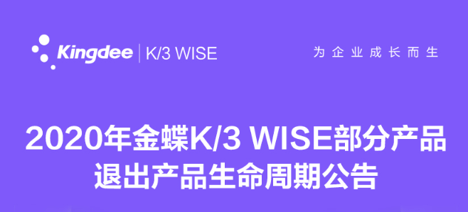金蝶云社区2020年金蝶K/3 WISE部分产品退出产品生命周期公告