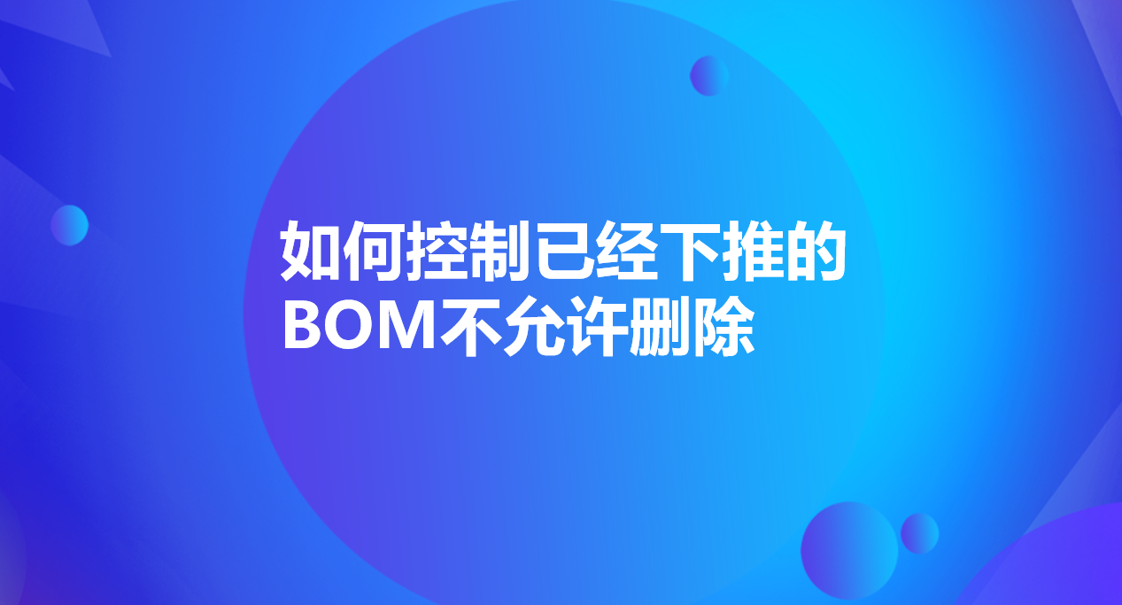 金蝶云社区-如何控制已经下推的BOM不允许删除