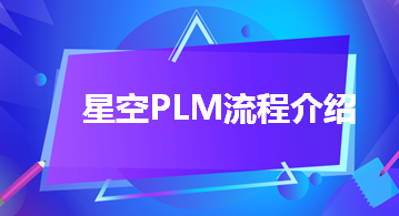 星空PLM流程介绍