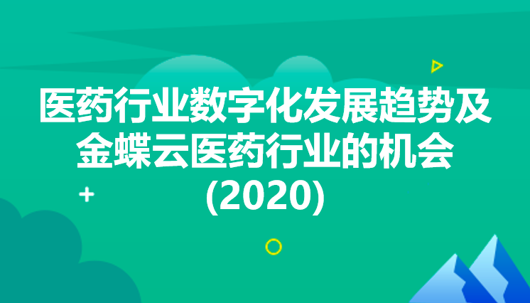 金蝶云社区-医药行业数字化发展趋势及金蝶云医药行业的机会(2020)