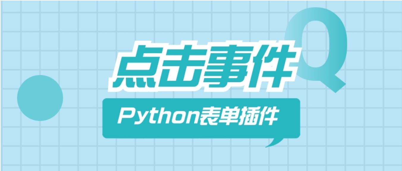 金蝶云社区Python插件示例01：表单插件_点击事件