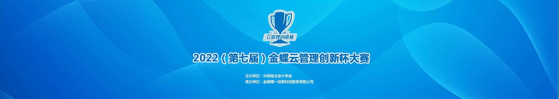 金蝶云社区2022（第七届）金蝶云管理创新杯大赛——比赛说明