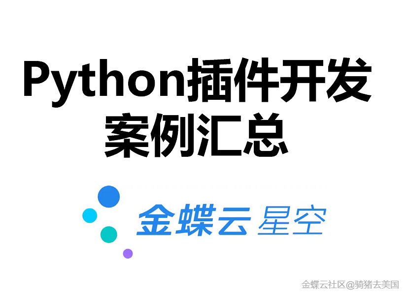 金蝶云社区【Python插件】常用的信息提示框汇总
