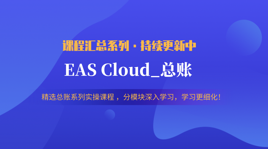金蝶云社区EAS Cloud_总账实操课程汇总【持续更新】