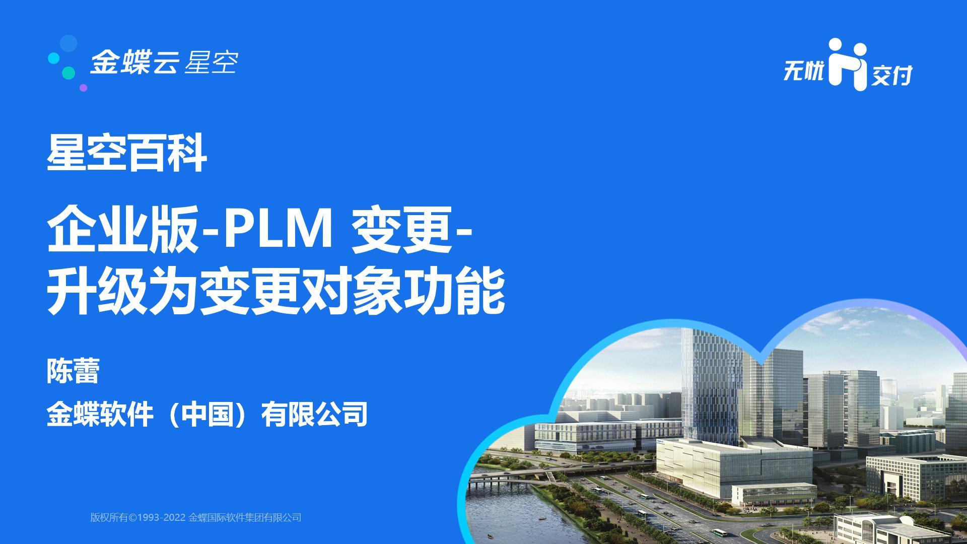金蝶云社区-BKPLM20231203 企业版-PLM变更-升级为变更对象功能
