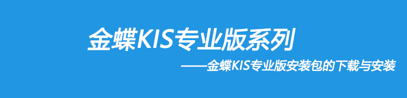 金蝶云社区金蝶KIS专业版安装包的下载与安装