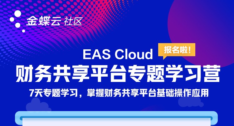 金蝶云社区EAS Cloud财务共享平台学习营 开始报名啦！