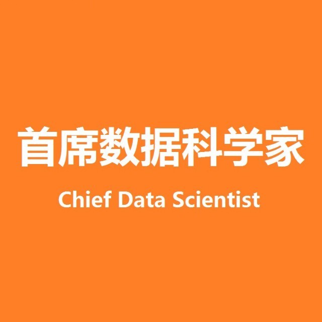金蝶云社区-首席数据科学家