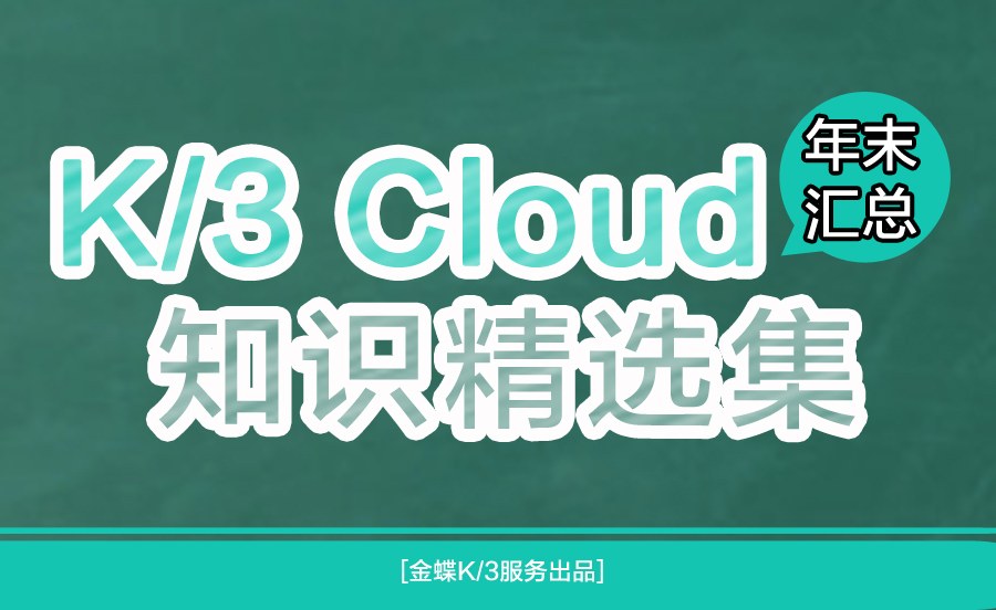 金蝶云社区【年末汇总】K/3 Cloud知识精选-财务篇