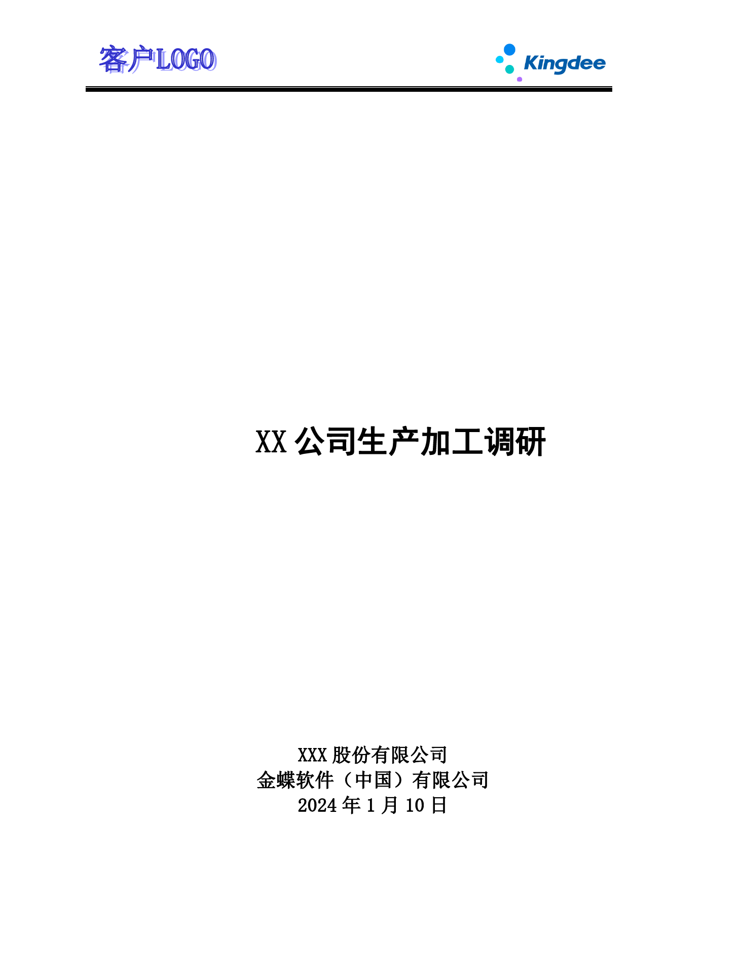 金蝶云社区-ECY2204 调研问卷 _生产加工V2.0