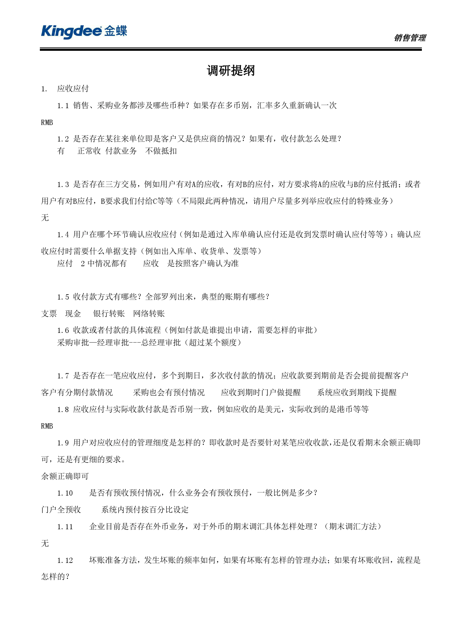 金蝶云社区-JX2102 调研提纲-财务模块