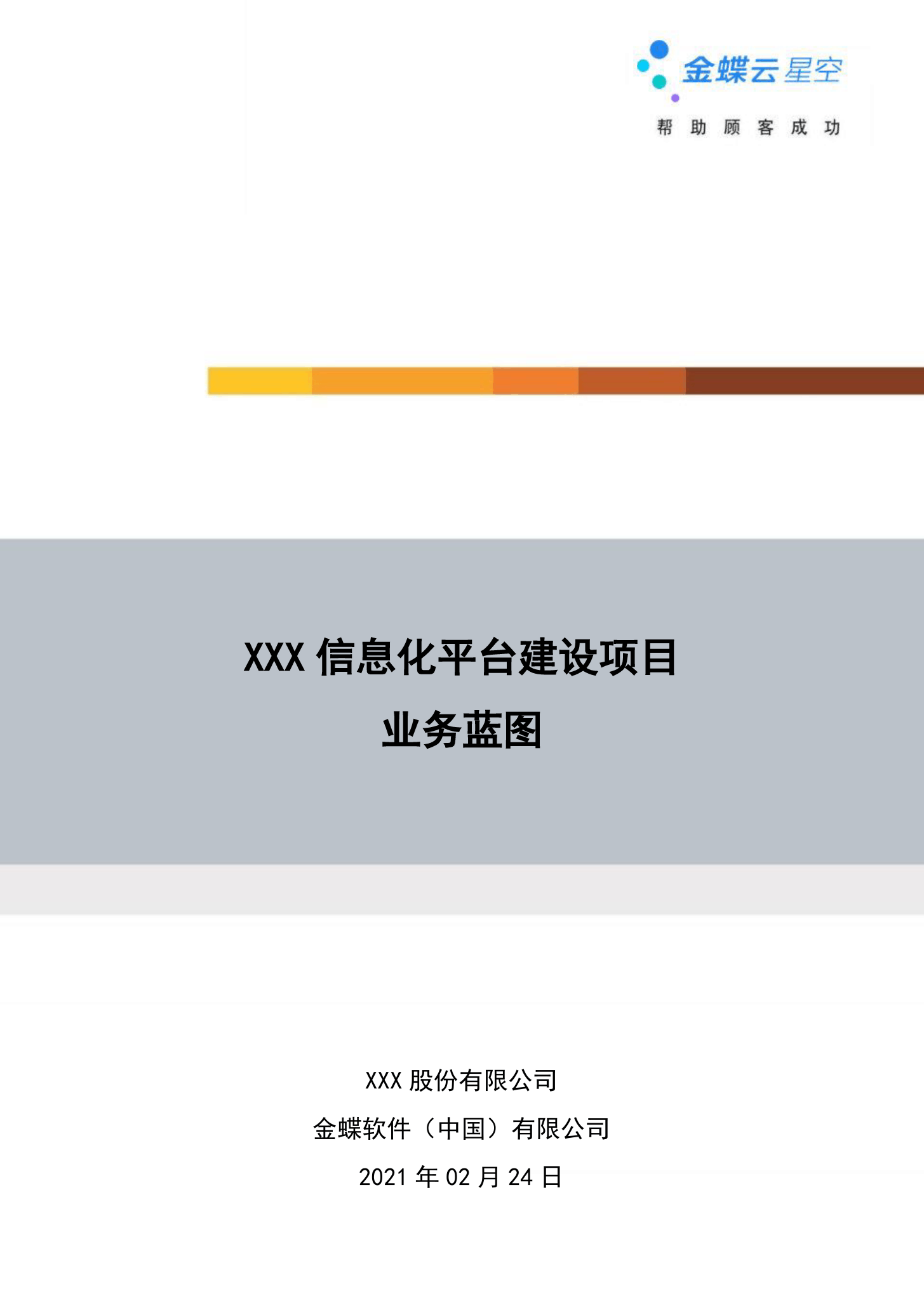 金蝶云社区-03 业务蓝图_模板