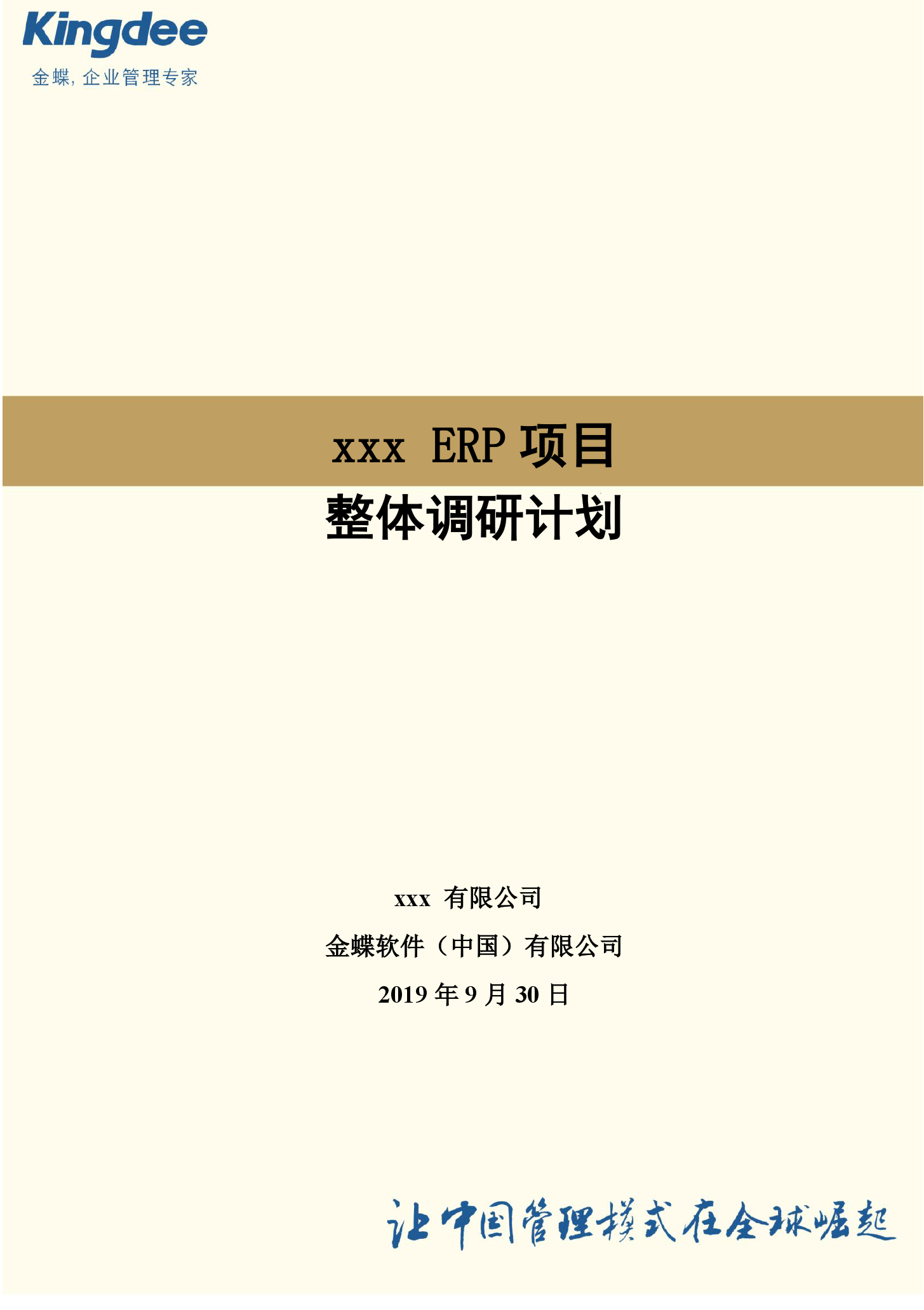 金蝶云社区-YY5204 调研计划-整体-V2.1